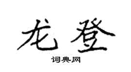袁強龍登楷書個性簽名怎么寫