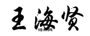 胡問遂王海賢行書個性簽名怎么寫
