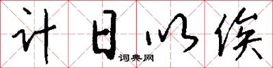 計日以俟怎么寫好看