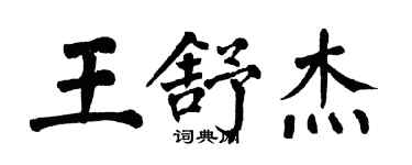 翁闓運王舒傑楷書個性簽名怎么寫