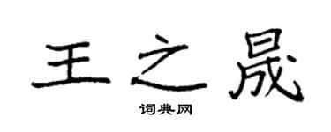 袁強王之晟楷書個性簽名怎么寫