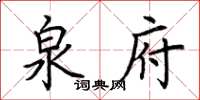 荊霄鵬泉府楷書怎么寫