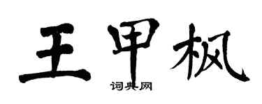 翁闓運王甲楓楷書個性簽名怎么寫