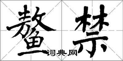 翁闓運鰲禁楷書怎么寫