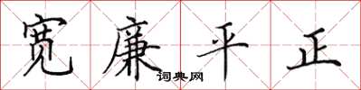 田英章寬廉平正楷書怎么寫