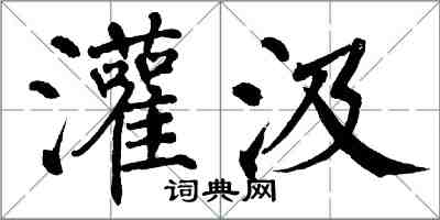 翁闓運灌汲楷書怎么寫