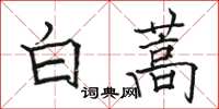 駱恆光白蒿楷書怎么寫