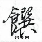 王旻寫的硬筆行書饌