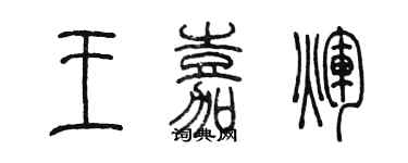 陳墨王嘉輝篆書個性簽名怎么寫