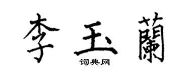 何伯昌李玉蘭楷書個性簽名怎么寫