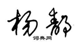 朱錫榮楊靜草書個性簽名怎么寫