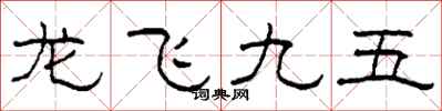 柯春海龍飛九五隸書怎么寫