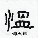 林少明寫的硬筆隸書慍