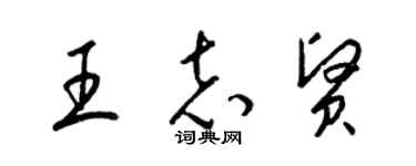 梁錦英王志賢草書個性簽名怎么寫