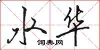 駱恆光水華行書怎么寫