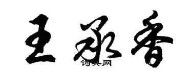 胡問遂王承香行書個性簽名怎么寫