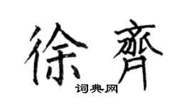 何伯昌徐齊楷書個性簽名怎么寫