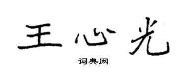 袁強王心光楷書個性簽名怎么寫