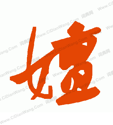 廟楷書書法_廟字書法_楷書字典