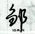 倪偉林寫的硬筆行書鄒