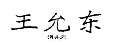 袁強王允東楷書個性簽名怎么寫