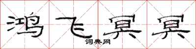 范連陞鴻飛冥冥隸書怎么寫