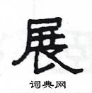 楊為國寫的硬筆隸書展