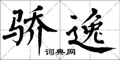 翁闓運驕逸楷書怎么寫