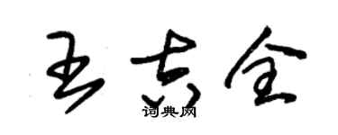 朱錫榮王吉全草書個性簽名怎么寫