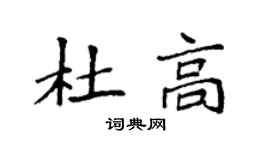 袁強杜高楷書個性簽名怎么寫