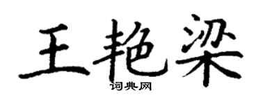 丁謙王艷梁楷書個性簽名怎么寫