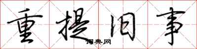 荊霄鵬重提舊事行書怎么寫