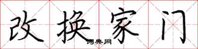 荊霄鵬改換家門楷書怎么寫