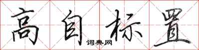 田英章高自標置行書怎么寫