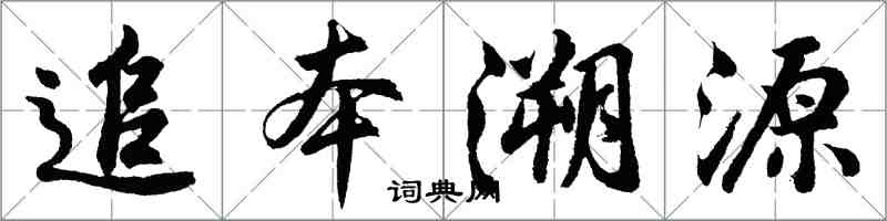 胡問遂追本溯源行書怎么寫