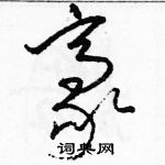 駱恆光寫的硬筆草書豪