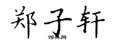 丁謙鄭子軒楷書個性簽名怎么寫