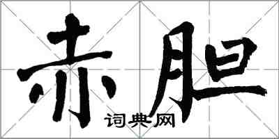 翁闓運赤膽楷書怎么寫