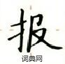 盧中南寫的硬筆楷書報