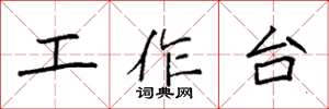 袁強工作檯楷書怎么寫