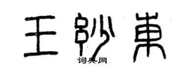 曾慶福王妙東篆書個性簽名怎么寫