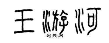 曾慶福王遊河篆書個性簽名怎么寫