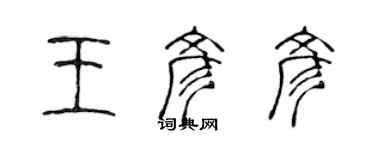 陳聲遠王彥彥篆書個性簽名怎么寫