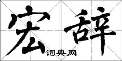 翁闓運宏辭楷書怎么寫