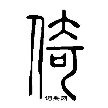 說文解字寫的倚