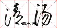 駱恆光清湯草書怎么寫