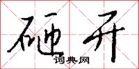 月天子的意思_月天子的解釋_國語詞典