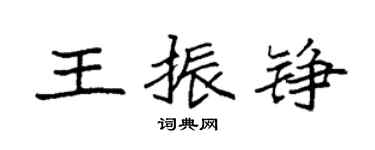 袁強王振錚楷書個性簽名怎么寫