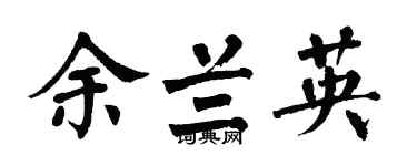 翁闓運余蘭英楷書個性簽名怎么寫
