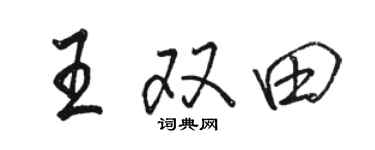 駱恆光王雙田行書個性簽名怎么寫